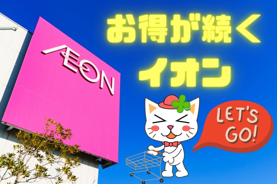 お得が続く イオン