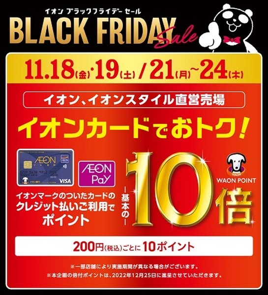 イオンカードでポイント10倍