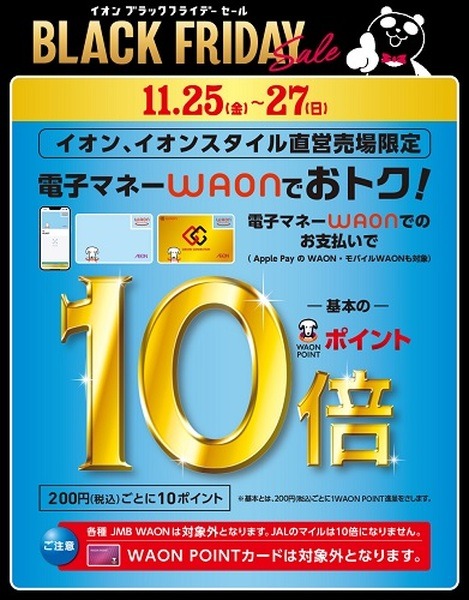 【お得が続くイオン】11/18・19、11/21～24はイオンカードでポイント10倍、11/25～27は電子マネーWAONでポイント10倍