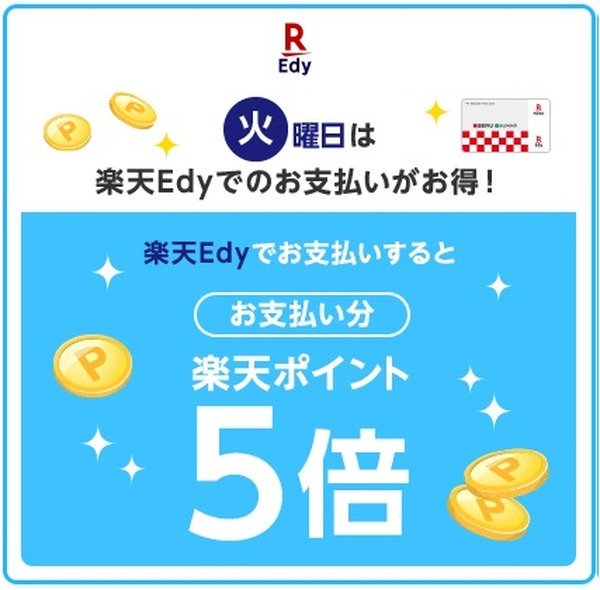 楽天Edyでの支払いでポイント5倍