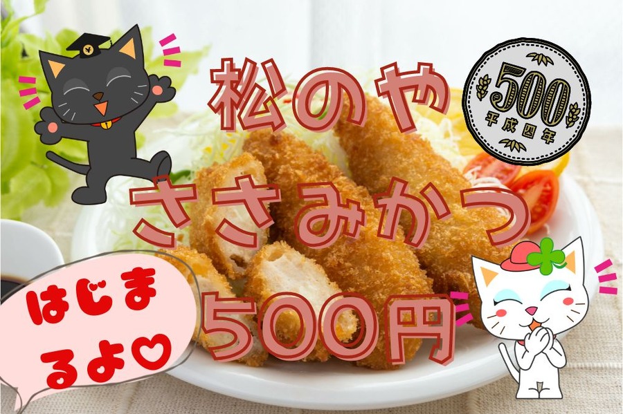 松のやささみかつ500円はじまるよ