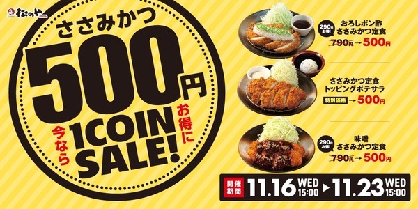 松のやささみかつ500円セール