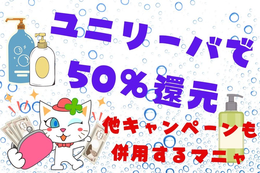 ユニリーバで50％還元