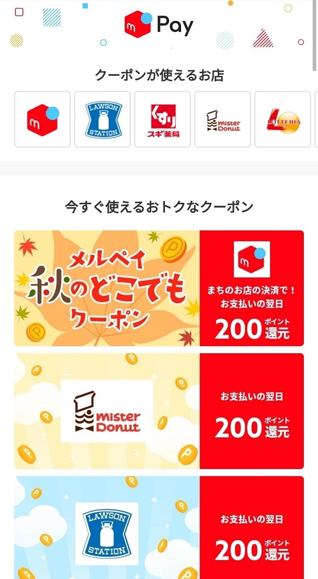 メルペイクーポン画面