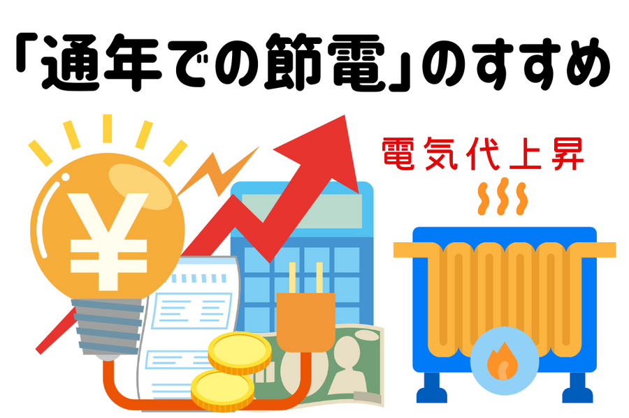 「通年での節電」のすすめ