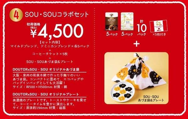 SOU・SOUコラボセット