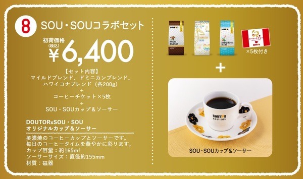 SOU・SOUコラボセット