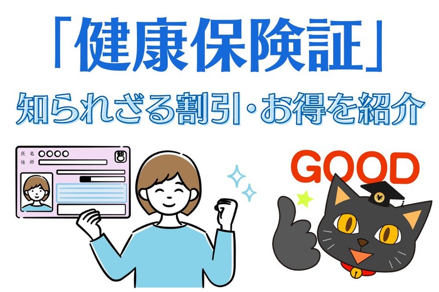 「健康保険証」の知られざる割引・お得