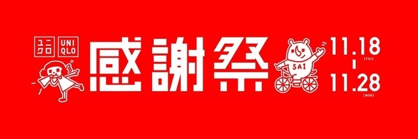 ユニクロ感謝祭