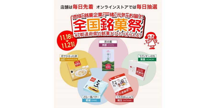 全国ご当地銘菓プレゼント