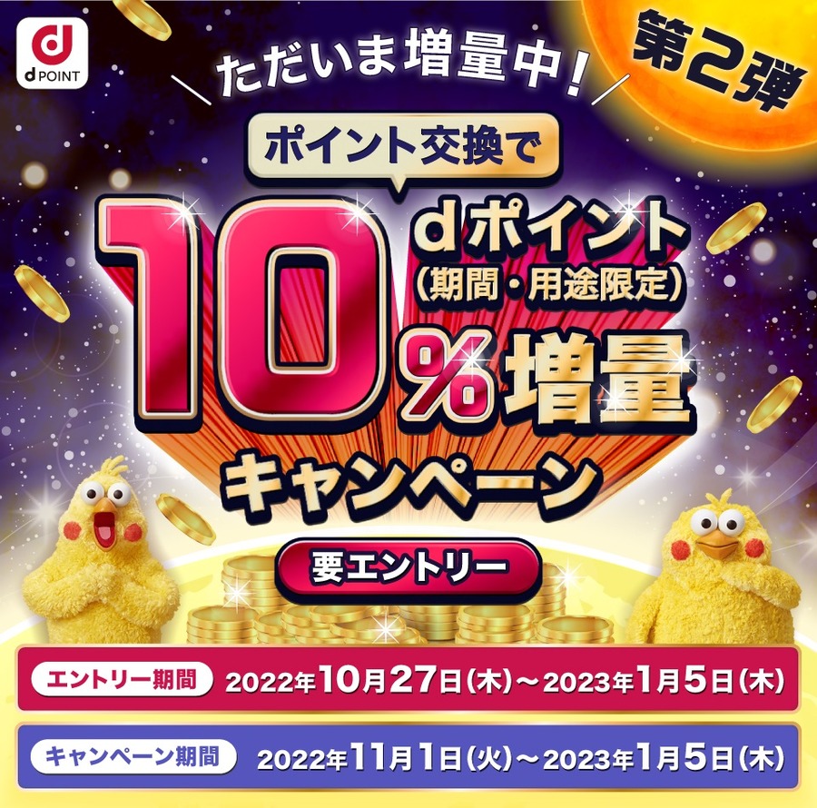 「ポイント交換でdポイント10％増量キャンペーン第2弾」