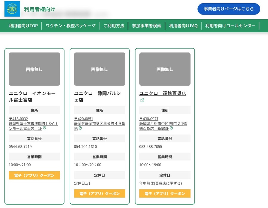 東京都内のユニクロでも電子クーポンであれば利用できる