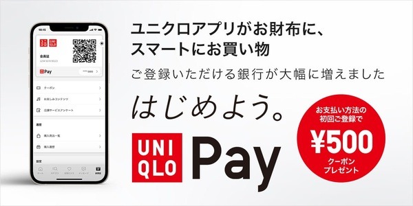 ユニクロペイをはじめるなら500円クーポンもらえる