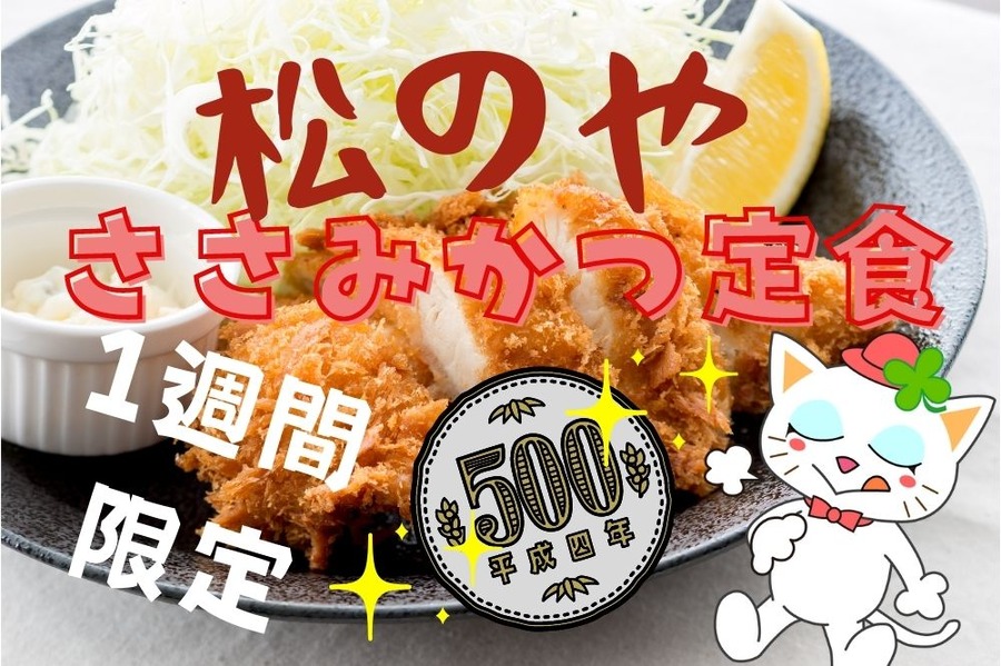 ささみかつ定食500円