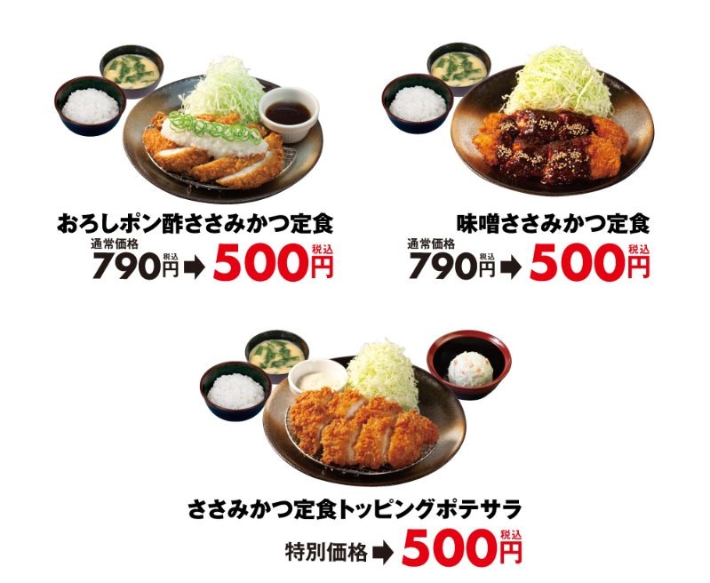 ささみかつ定食500円の対象メニュー3種