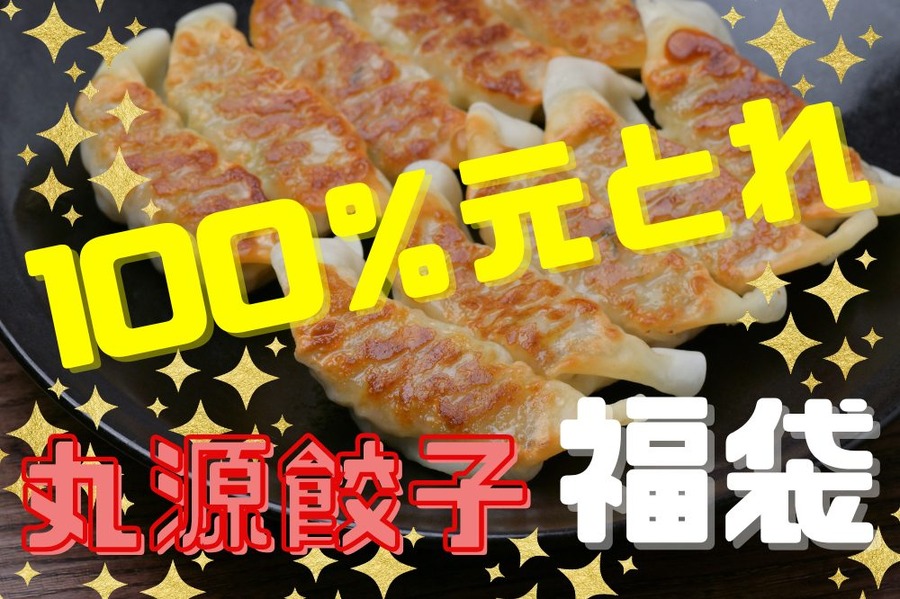 丸源餃子 福袋