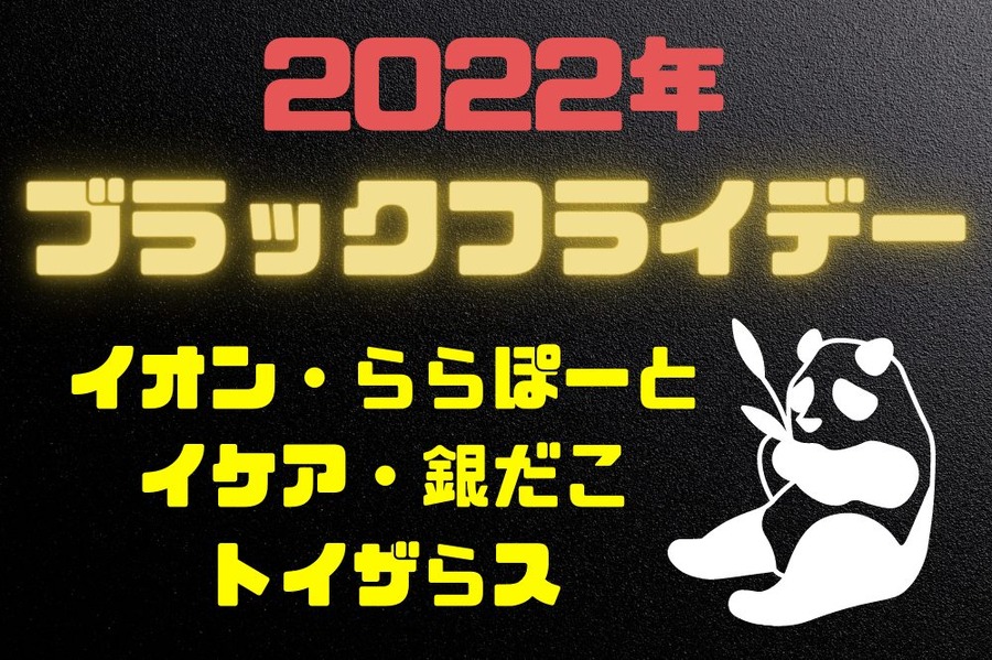 2022年 ブラックフライデー