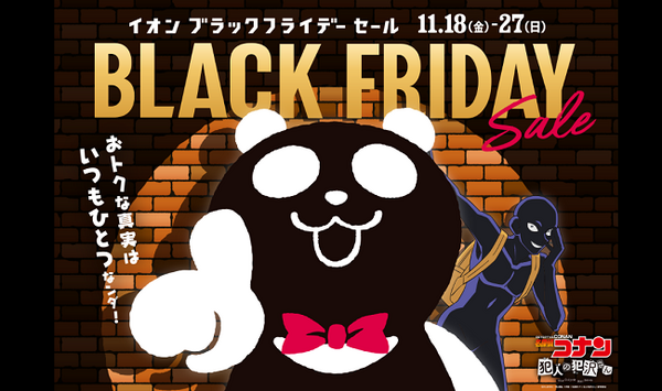 イオンブラックフライデー
