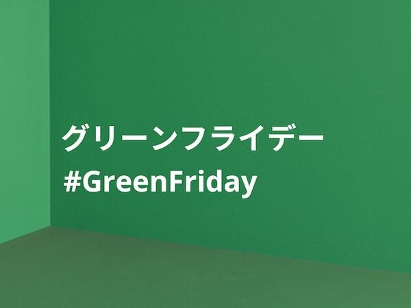 イケアが「グリーンフライデー」実施