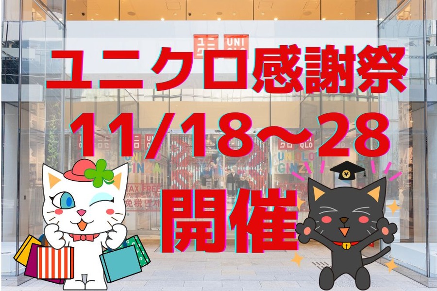ユニクロ感謝祭