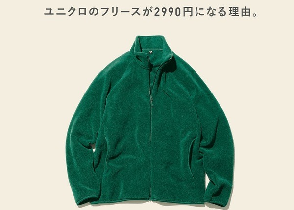 ユニクロのフリースが2990円になる理由