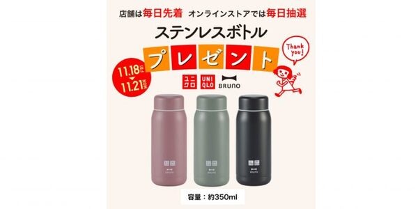 ユニクロ感謝祭のオリジナルボトル