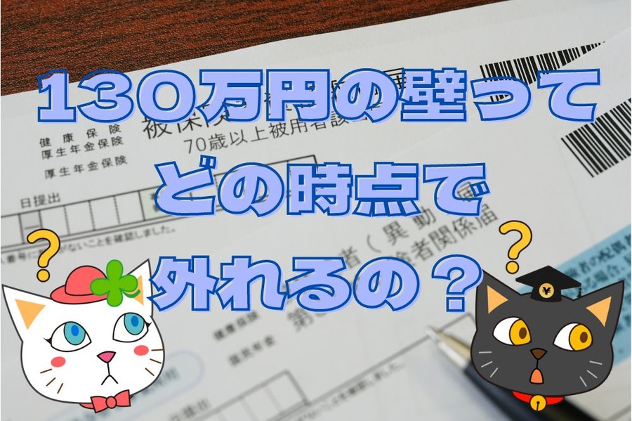 130万円の壁ってどの時点で外れるの？