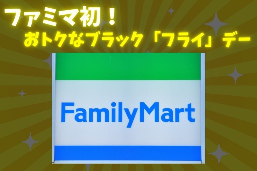 ファミマ初！おトクなブラック「フライ」デー