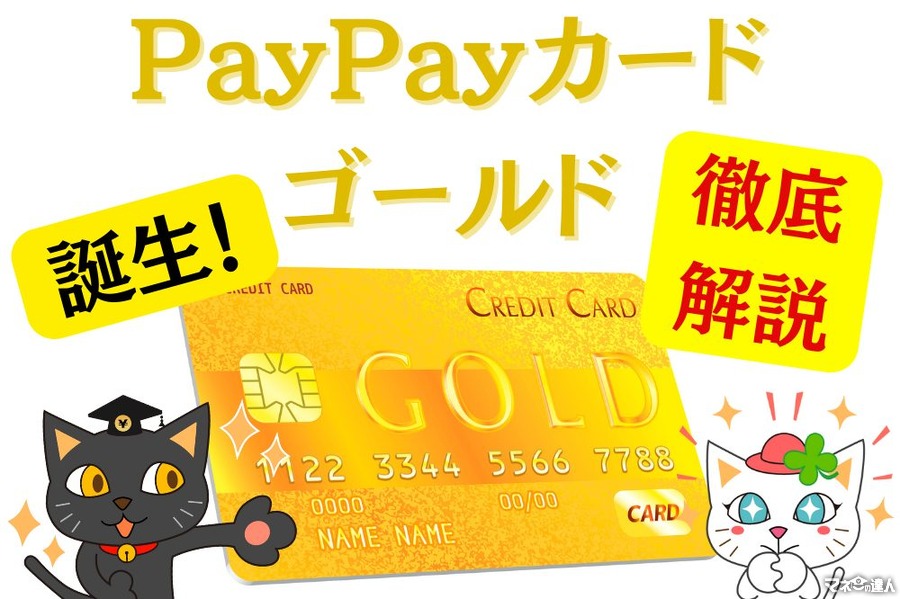 「PayPayカードゴールド」誕生　カード利用で1.5%還元、ソフトバンクスマホ料金が10%還元などお得がいっぱい