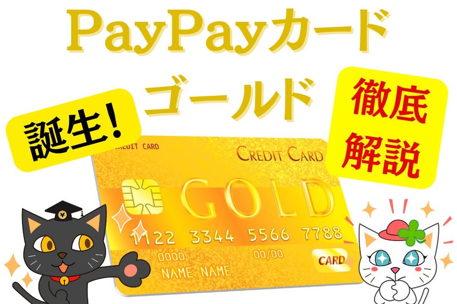 PayPayカードゴールド