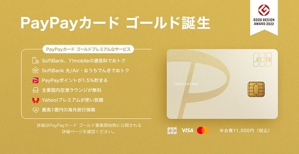 「PayPayカードゴールド」が誕生しました。
