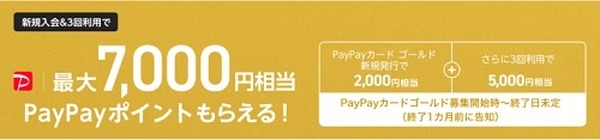 新規入会＆3回利用で7,000ポイント
