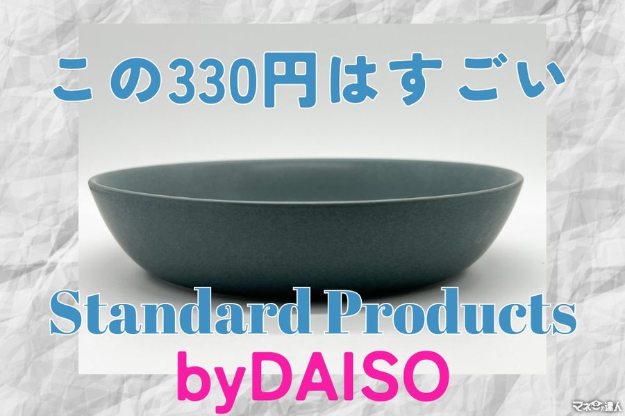 ダイソーの新ブランド「Standard Products」でおすすめのおしゃれな330円生活雑貨はコレ！