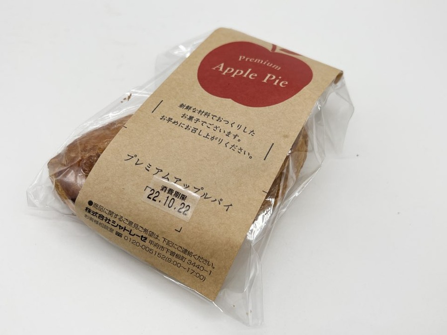 プレミアムアップルパイ