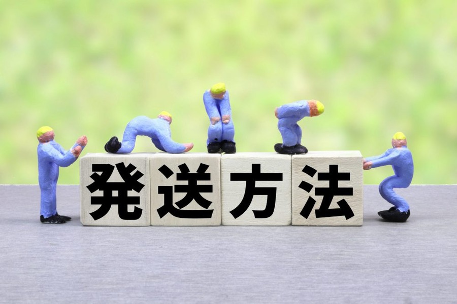 発送方法に注意