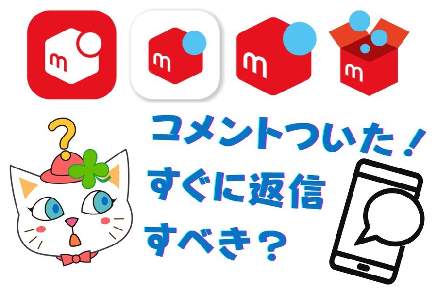 メルカリのコメント、すぐに返信すべき？
