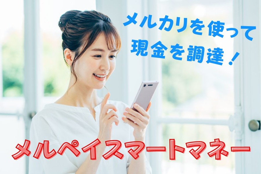 メルペイスマートマネー