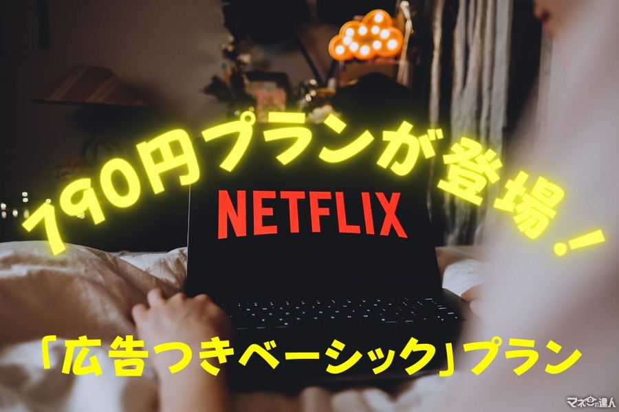 【Netflix】「790円」広告つきベーシックプランが登場！　すでに登録済みの人でも変更可能