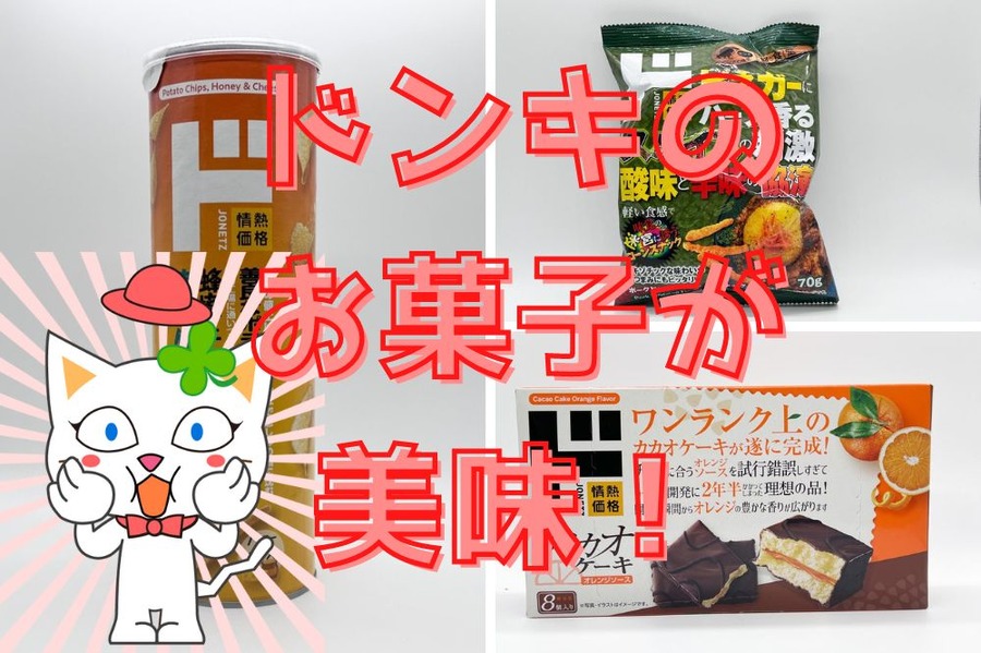 ドンキのお菓子が美味