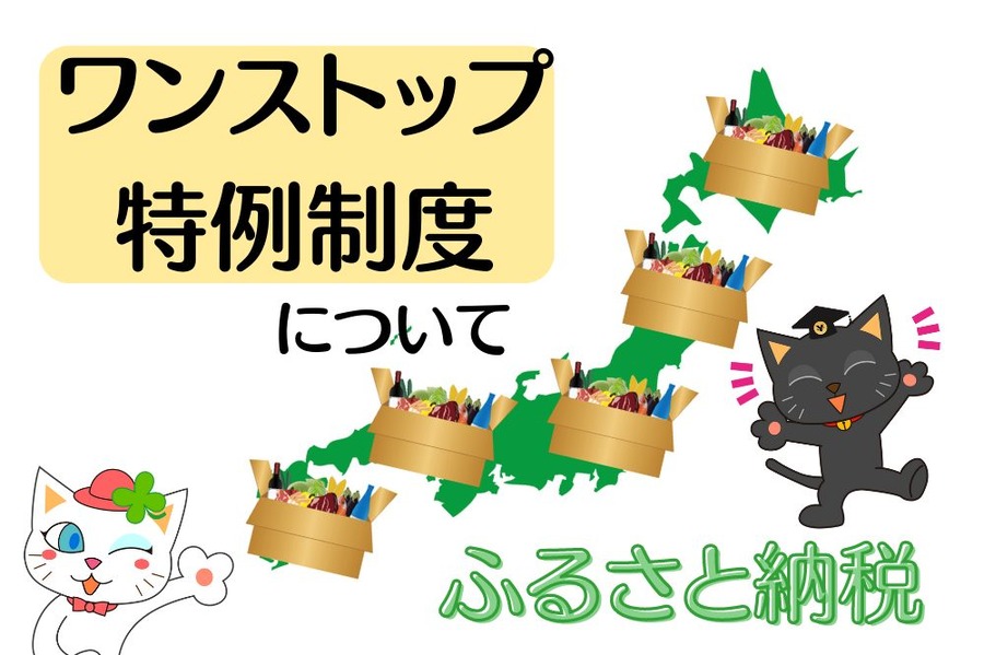 ふるさと納税について