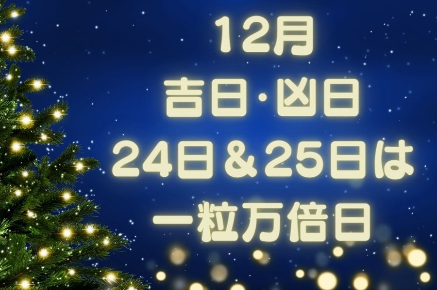 12月の吉日と凶日