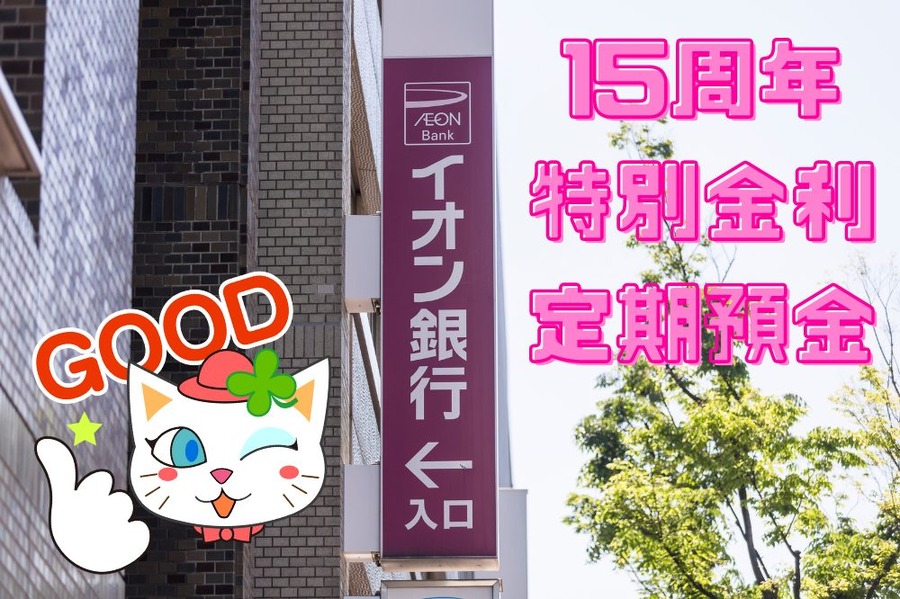 15周年 特別金利 定期預金