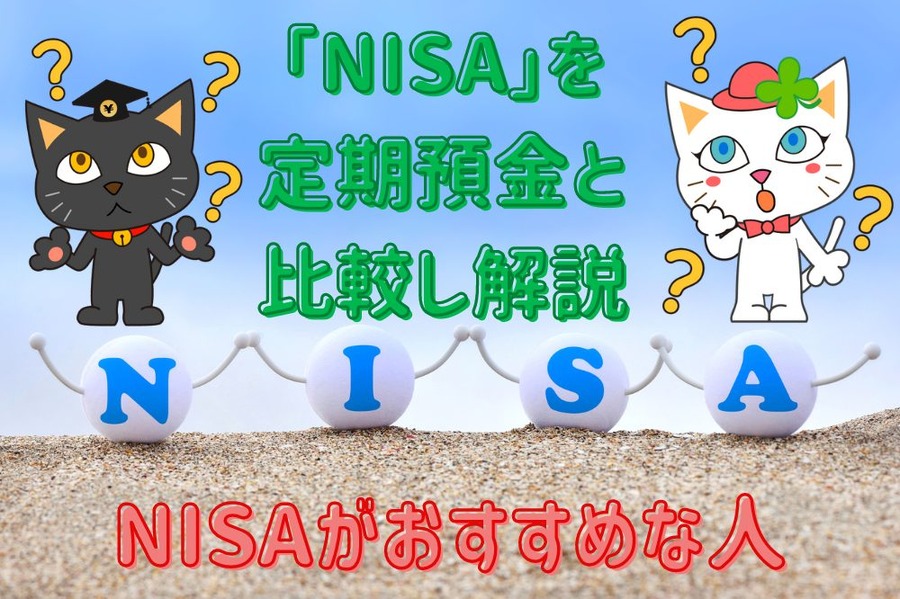 「NISA」を 定期預金と 比較し解説
