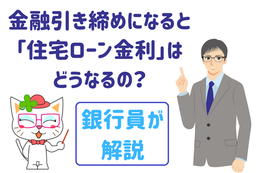 金融引き締めになると 住宅ローン金利は どうなるの？
