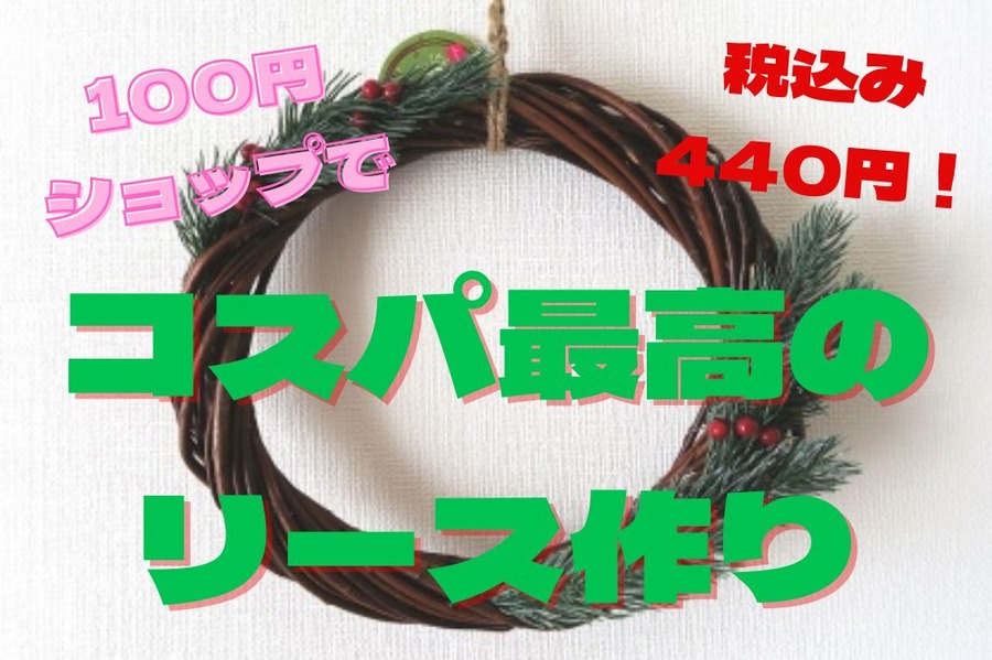 コスパ最高の リース作り