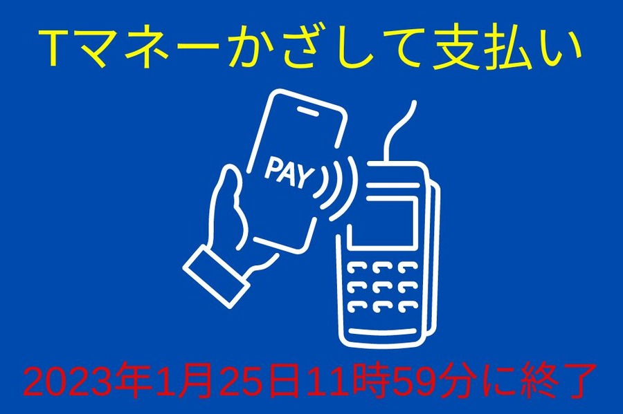 「Tマネーかざして支払い」が終了
