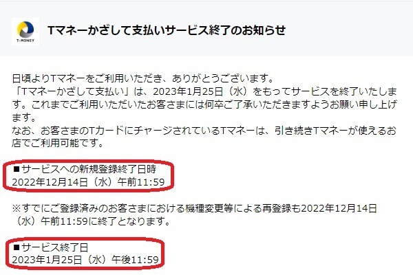 「Tマネーかざして支払い」が終了