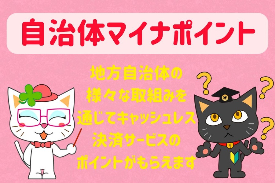 自治体マイナポイント