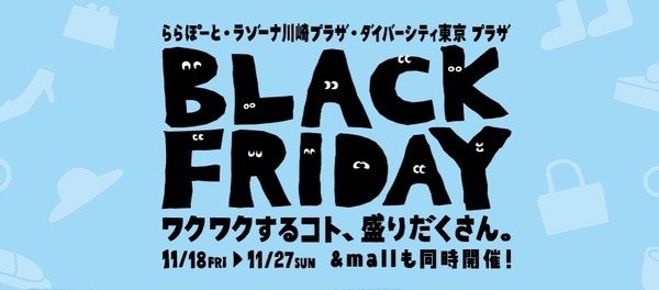 ららぽーとのブラックフライデー