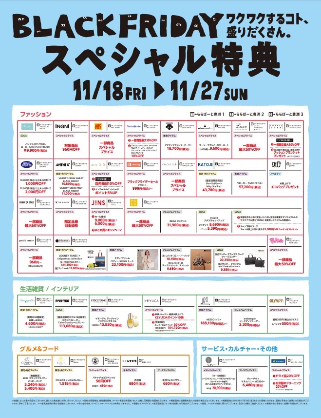 ららぽーとのブラックフライデーのページ
